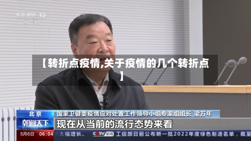 【转折点疫情,关于疫情的几个转折点】-第3张图片