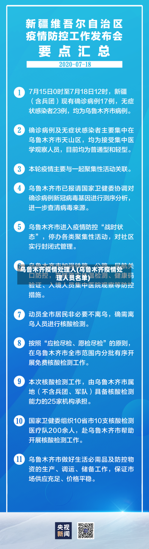 乌鲁木齐疫情处理人(乌鲁木齐疫情处理人员名单)-第3张图片