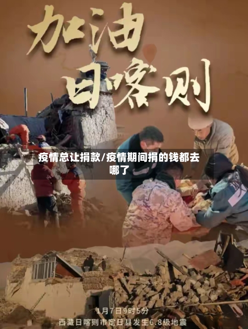 疫情总让捐款/疫情期间捐的钱都去哪了