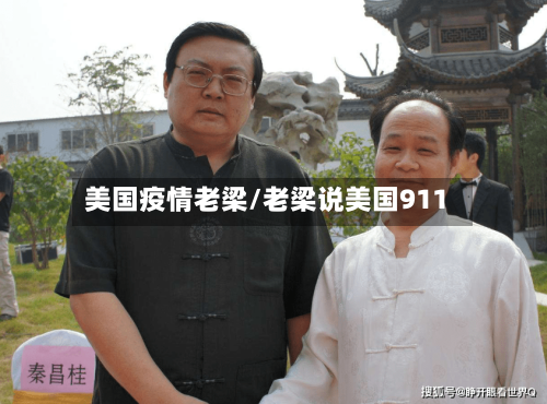 美国疫情老梁/老梁说美国911-第2张图片