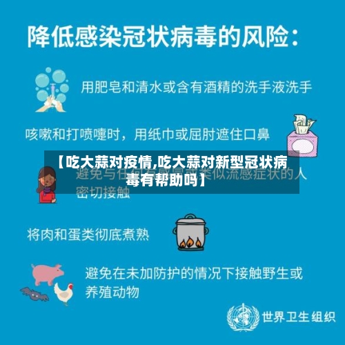 【吃大蒜对疫情,吃大蒜对新型冠状病毒有帮助吗】-第2张图片