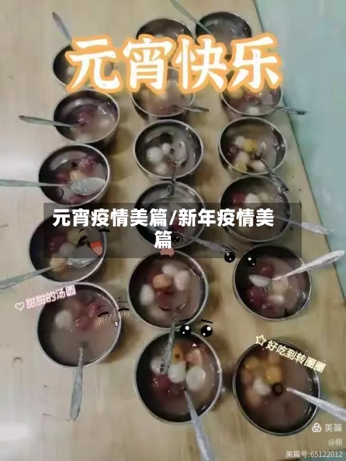 元宵疫情美篇/新年疫情美篇-第3张图片