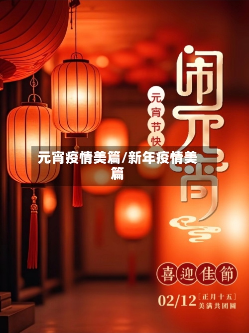 元宵疫情美篇/新年疫情美篇-第2张图片
