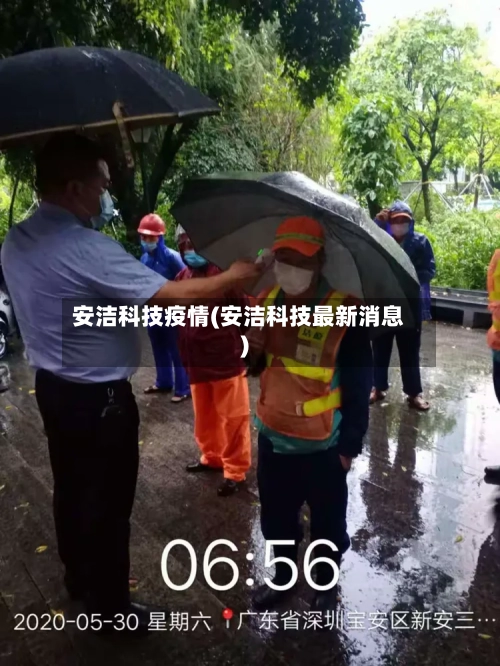 安洁科技疫情(安洁科技最新消息)