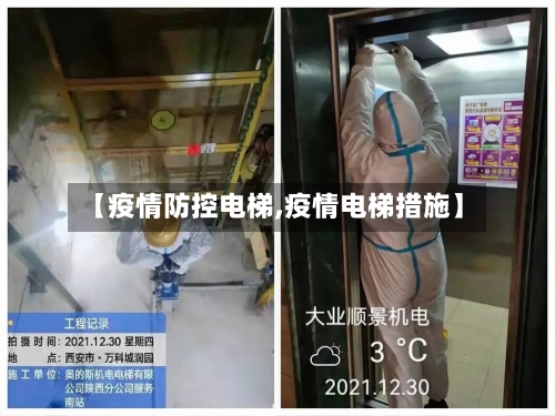 【疫情防控电梯,疫情电梯措施】-第3张图片