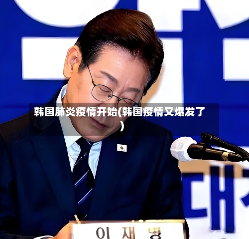 韩国肺炎疫情开始(韩国疫情又爆发了)