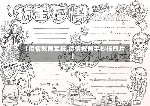 【疫情教育军报,疫情教育手抄报图片】