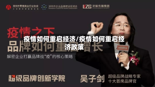 疫情如何重启经济/疫情如何重启经济政策-第3张图片