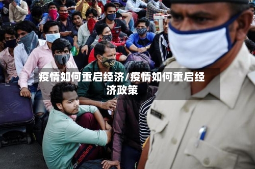 疫情如何重启经济/疫情如何重启经济政策