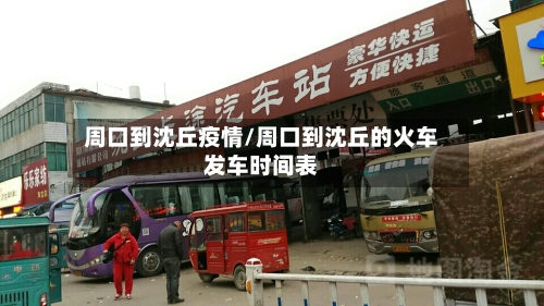 周口到沈丘疫情/周口到沈丘的火车发车时间表