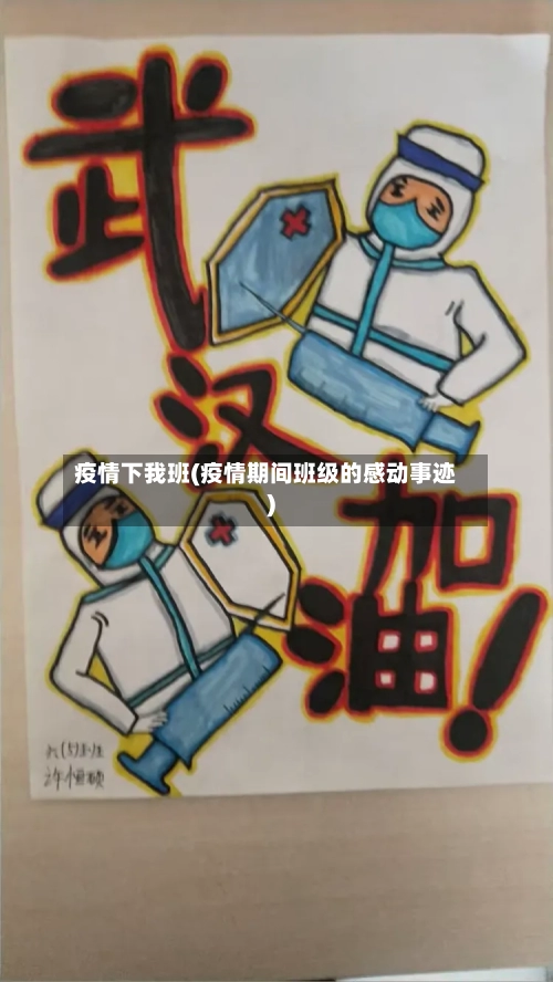 疫情下我班(疫情期间班级的感动事迹)