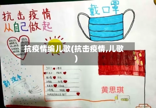 抗疫情编儿歌(抗击疫情,儿歌)