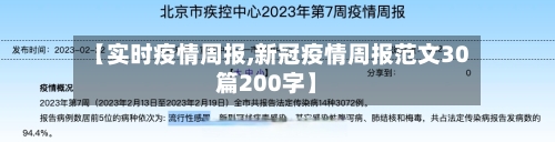 【实时疫情周报,新冠疫情周报范文30篇200字】-第2张图片