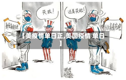 【美疫情单日正,美国疫情 单日】-第3张图片
