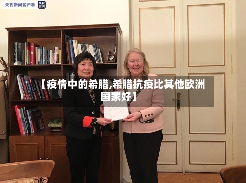 【疫情中的希腊,希腊抗疫比其他欧洲国家好】