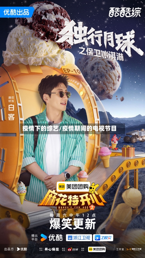 疫情下的综艺/疫情期间的电视节目-第2张图片