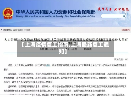 【上海疫情复工指南,上海最新复工通知】-第2张图片