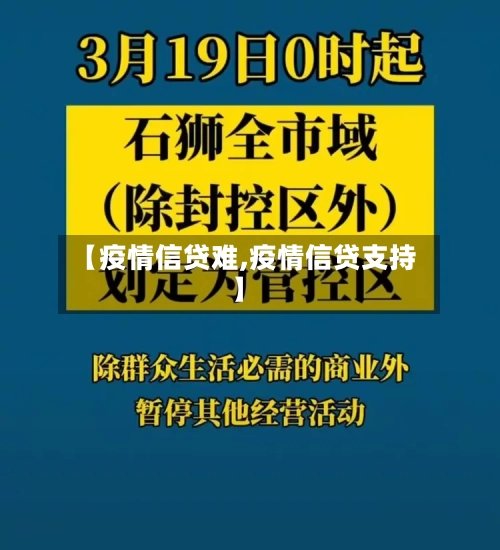 【疫情信贷难,疫情信贷支持】-第2张图片
