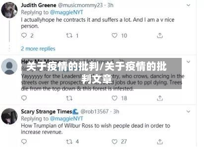 关于疫情的批判/关于疫情的批判文章