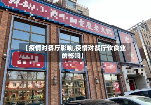 【疫情对餐厅影响,疫情对餐厅饮食业的影响】