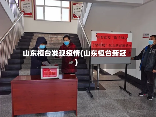 山东桓台发现疫情(山东桓台新冠)