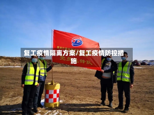 复工疫情隔离方案/复工疫情防控措施
