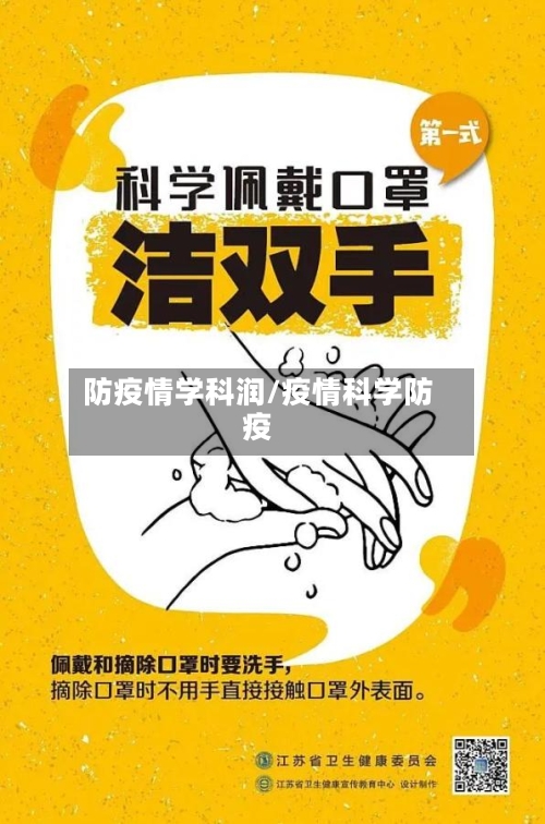 防疫情学科润/疫情科学防疫