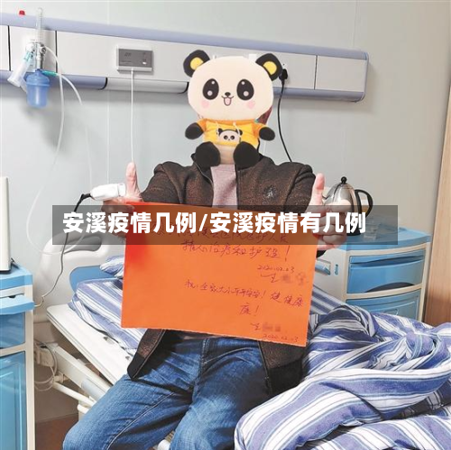 安溪疫情几例/安溪疫情有几例-第2张图片