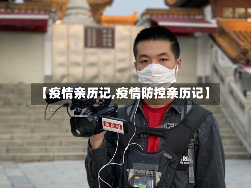【疫情亲历记,疫情防控亲历记】-第3张图片