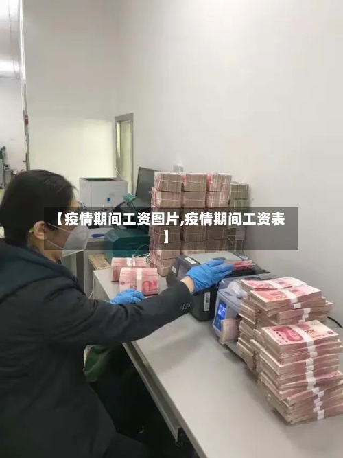 【疫情期间工资图片,疫情期间工资表】