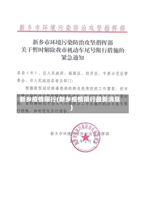 新乡疫情限行(新乡疫情限行最新消息)-第2张图片