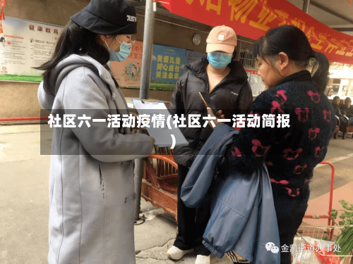 社区六一活动疫情(社区六一活动简报)