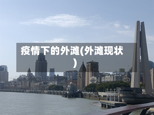 疫情下的外滩(外滩现状)-第3张图片