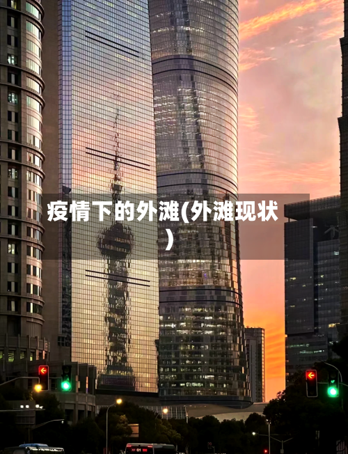 疫情下的外滩(外滩现状)-第2张图片