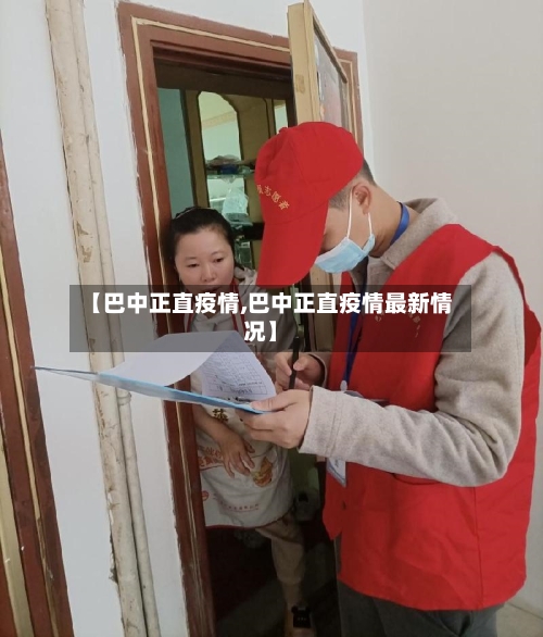 【巴中正直疫情,巴中正直疫情最新情况】-第2张图片