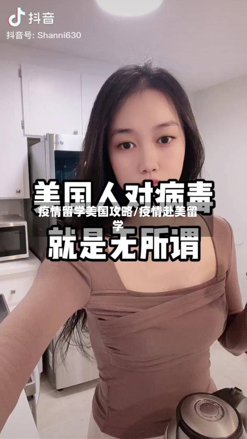 疫情留学美国攻略/疫情赴美留学