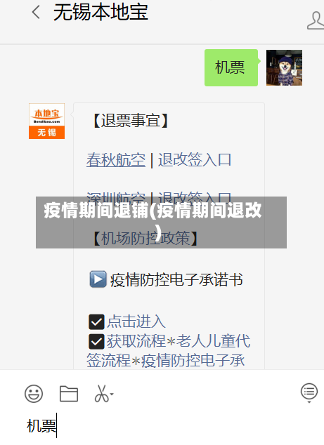 疫情期间退铺(疫情期间退改)