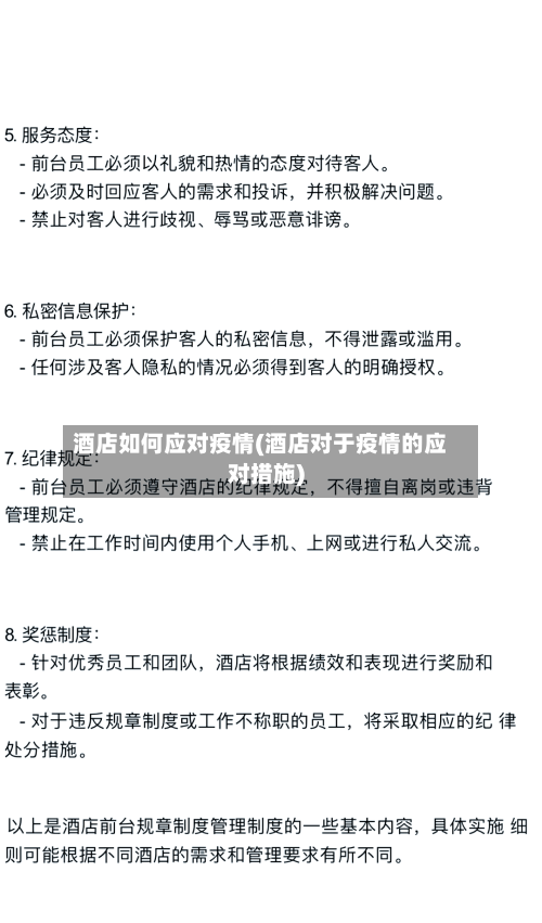 酒店如何应对疫情(酒店对于疫情的应对措施)