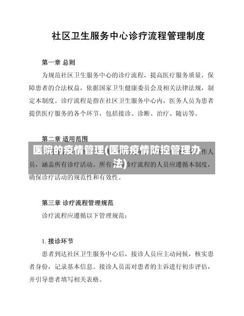医院的疫情管理(医院疫情防控管理办法)