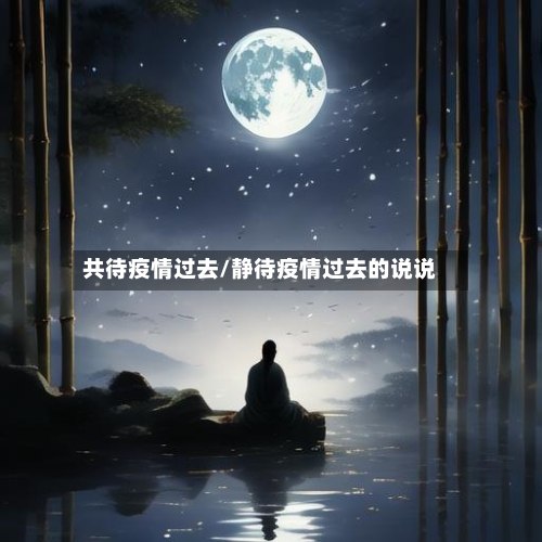 共待疫情过去/静待疫情过去的说说