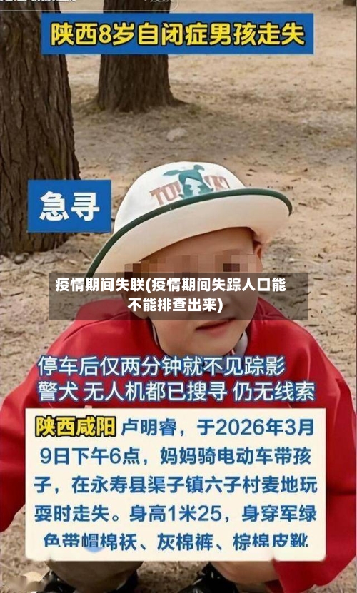 疫情期间失联(疫情期间失踪人口能不能排查出来)