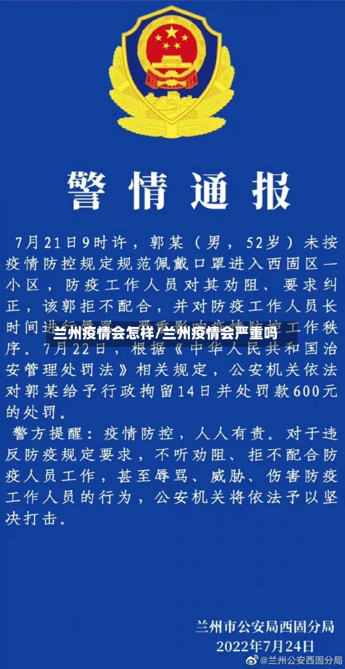 兰州疫情会怎样/兰州疫情会严重吗