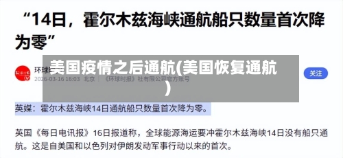 美国疫情之后通航(美国恢复通航)