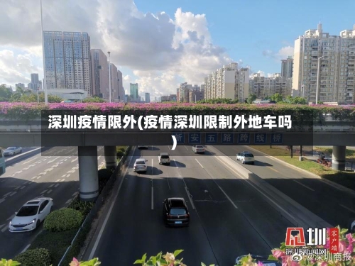 深圳疫情限外(疫情深圳限制外地车吗)-第2张图片