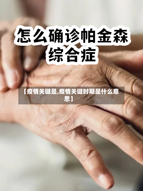 【疫情关键是,疫情关键时期是什么意思】