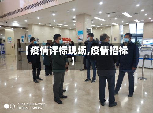 【疫情评标现场,疫情招标】