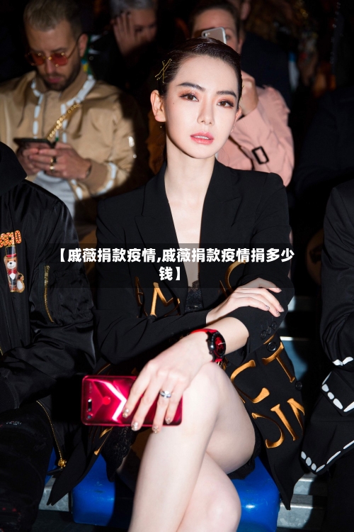 【戚薇捐款疫情,戚薇捐款疫情捐多少钱】-第2张图片