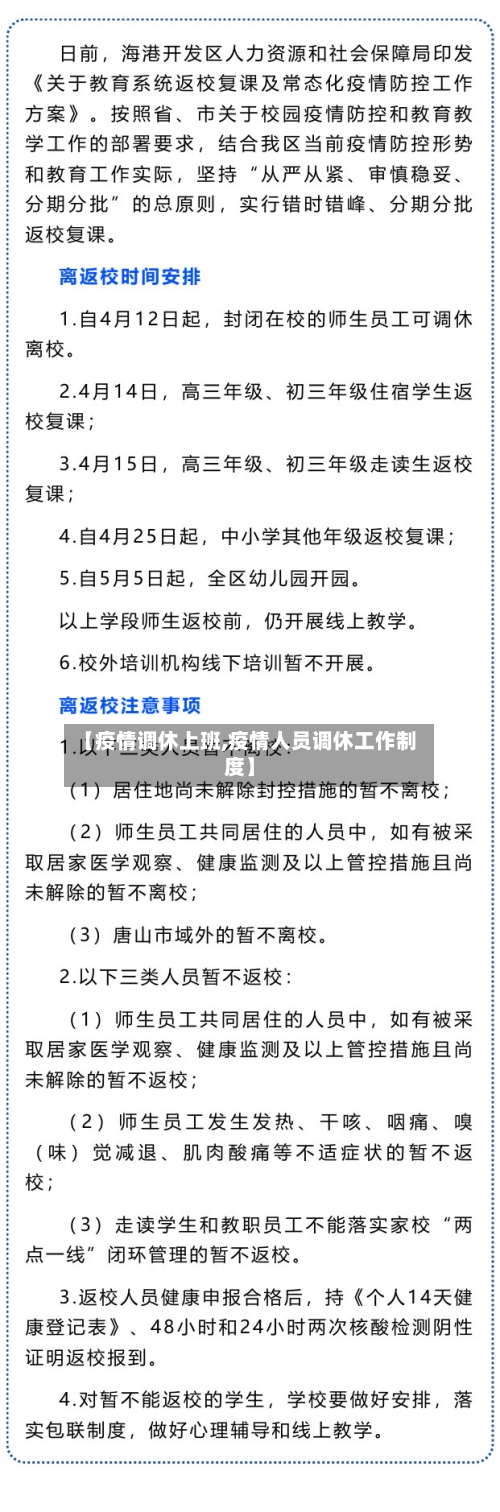 【疫情调休上班,疫情人员调休工作制度】-第3张图片