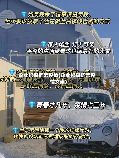 企业积极抗击疫情(企业积极抗击疫情文案)-第2张图片