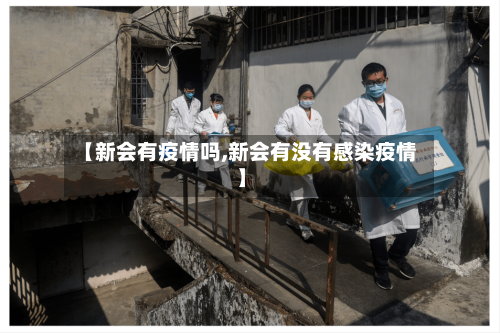 【新会有疫情吗,新会有没有感染疫情】